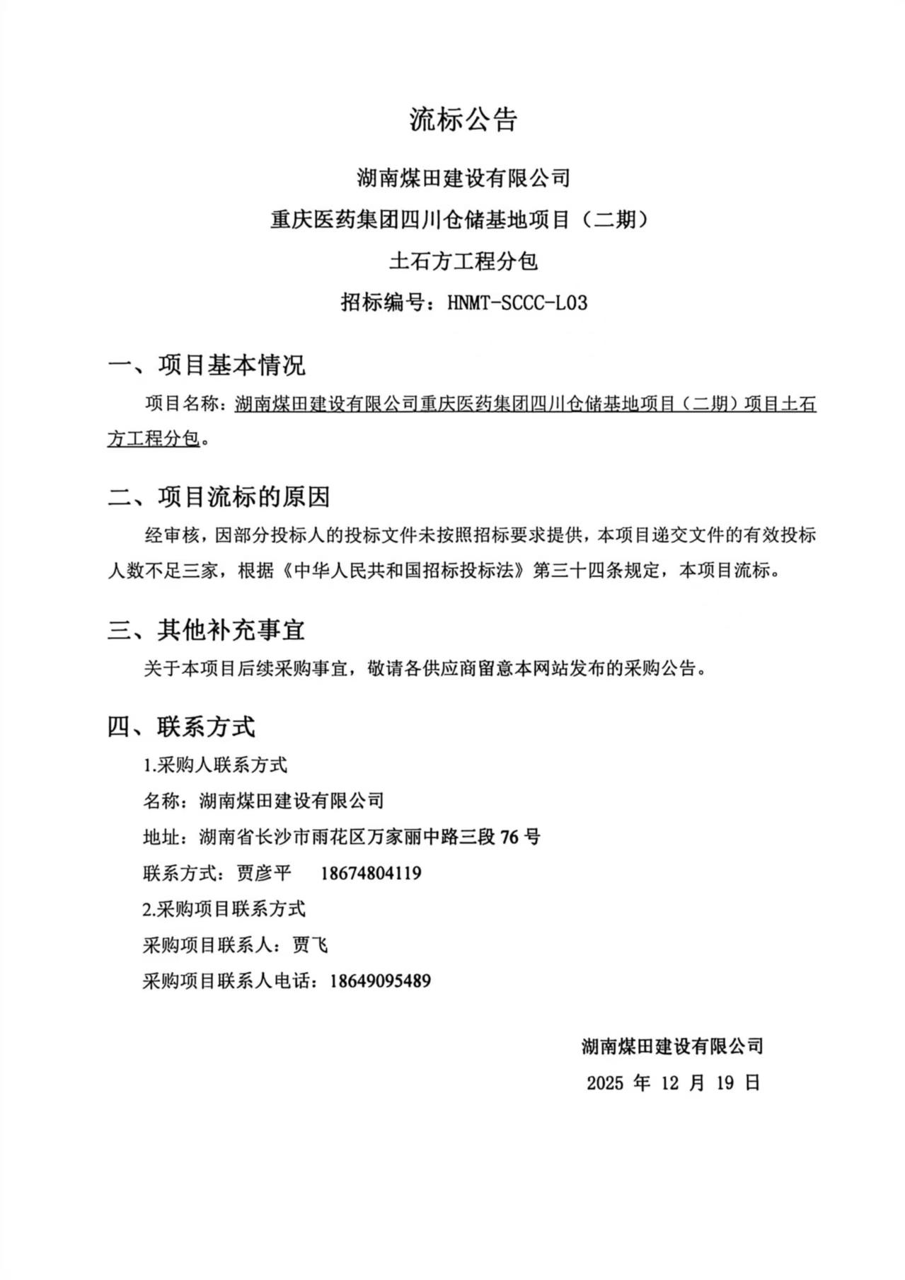 重庆医药集团四川仓储基地（二期）土石方工程流标公告.jpg